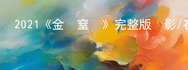 曾榮君發布2021《金錢窒愛》完整版電影/在線觀看/百度云-美劇天堂